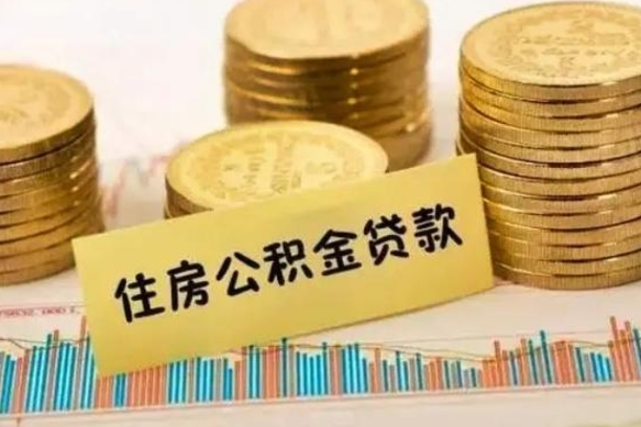 邓州套公积金的最好办法（怎么套用公积金）